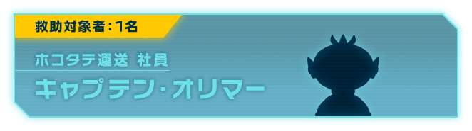 救助対象者:1名 ホコタテ運送 社員 キャプテン・オリマー