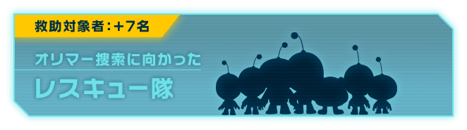 救助対象者:+7名 オリマー捜索に向かった レスキュー隊