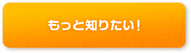 もっと知りたい！