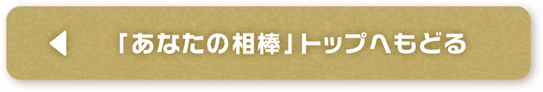 「あなたの相棒」トップへもどる