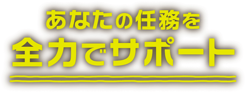 あなたの任務を全力でサポート