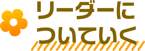 リーダーについていく