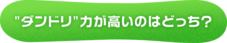 "ダンドリ"力が高いのはどっち？