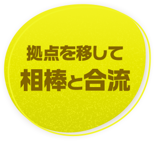 拠点を移して相棒と合流