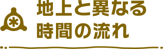 地上と異なる時間の流れ