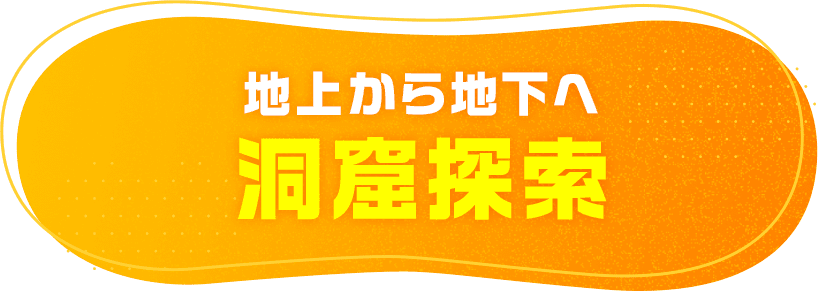 地上から地下へ 洞窟探索