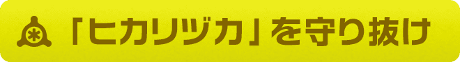 「ヒカリヅカ」を守り抜け