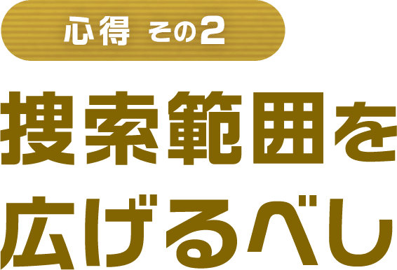 心得 その2 捜索範囲を広げるべし