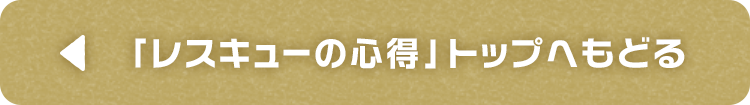 「レスキューの心得」トップへもどる