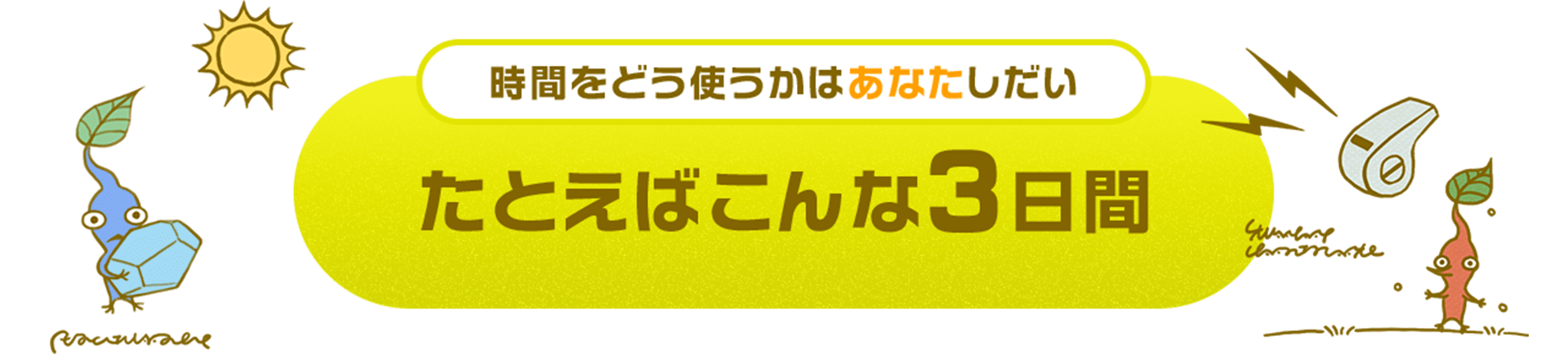 時間をどう使うかはあなたしだい たとえばこんな3日間