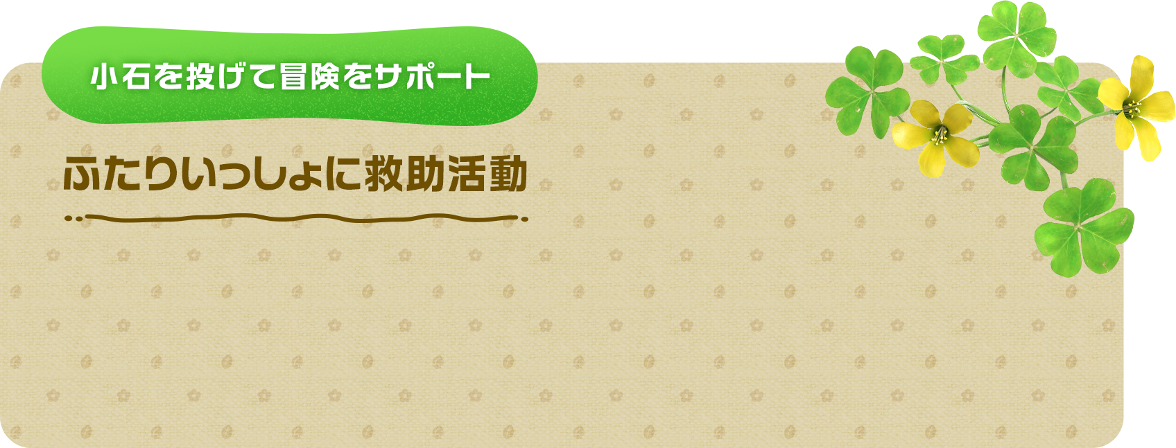 小石を投げて冒険をサポート ふたりいっしょに救助活動