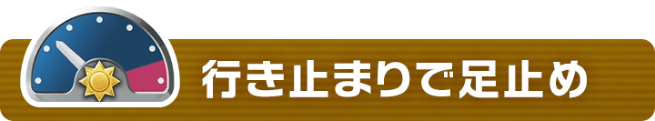 行き止まりで足止め