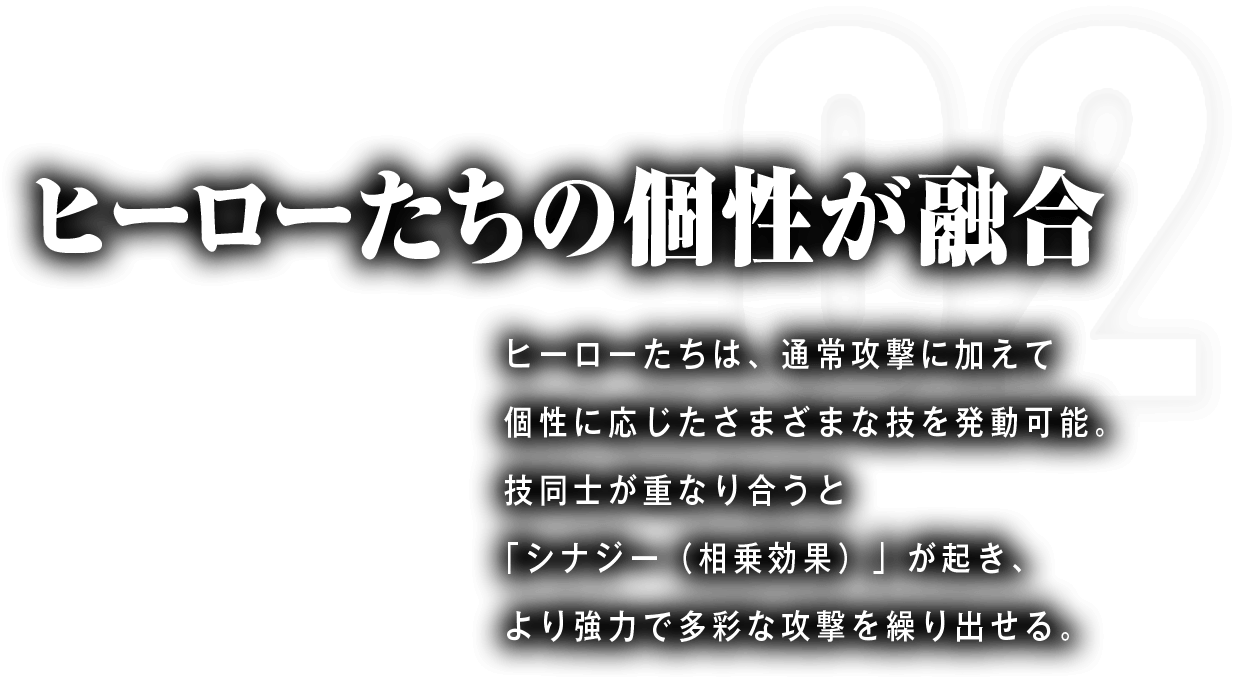 ヒーローたちの個性が融合