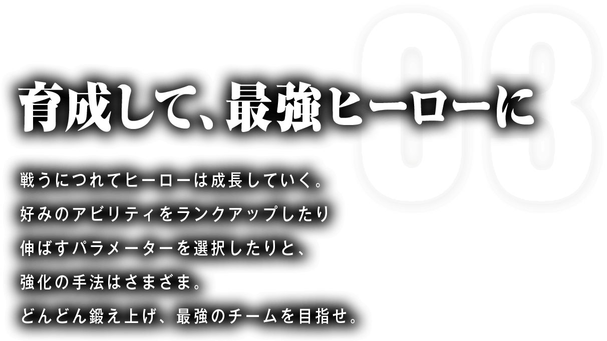 育成して、最強ヒーローに