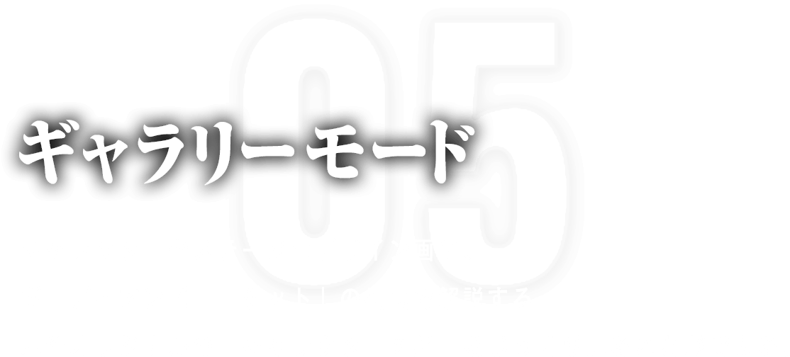 ギャラリーモード