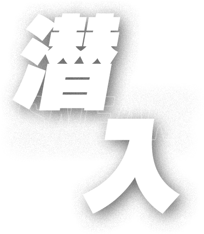 潜入 SNEAK