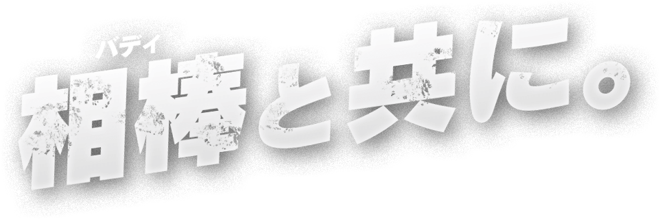 相棒[バディ]と共に。