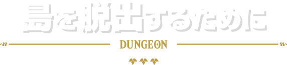 島を脱出するために[DUNGEON]