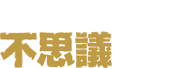 そこは不思議の島