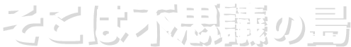 そこは不思議の島