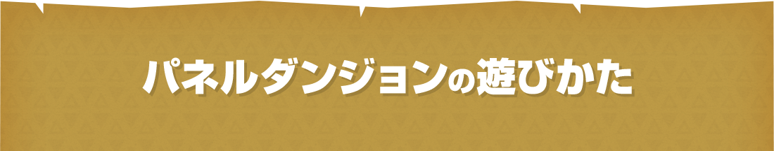 パネルダンジョンの遊びかた