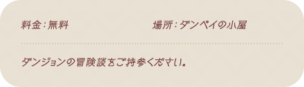 料金：無料 / 場所：ダンペイの小屋 / ダンジョンの冒険談をご持参ください。