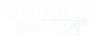 ゼルダの伝説 夢をみる島