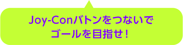 Joy-Conバトンを繋いでゴールを目指せ！