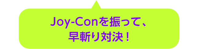 Joy-Conを振って、早斬り対決！