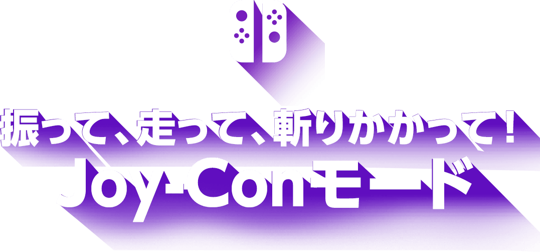 振って、走って、斬りかかって!Joy-Conモード