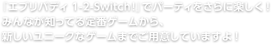 『エブリバディ 1-2-Switch!』でパーティをさらに楽しく！みんなが知ってる定番ゲームから、新しいユニークなゲームまでご用意していますよ！