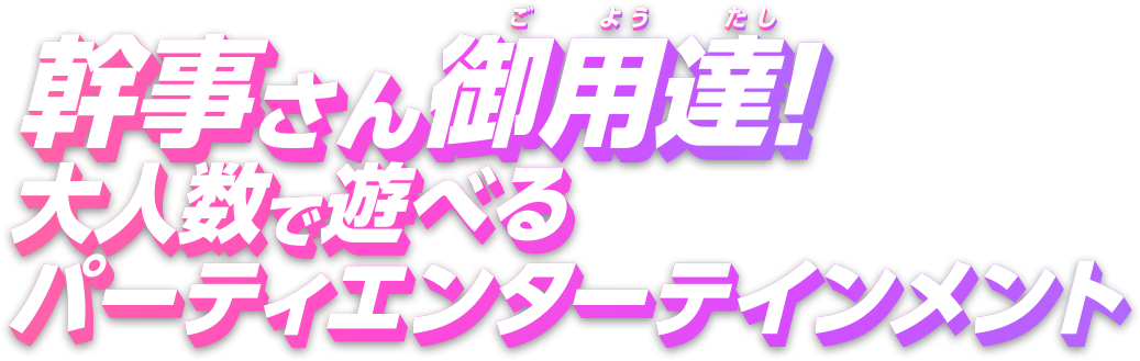 幹事さん御用達（ごようたし）！大人数で遊べるパーティエンターテインメント