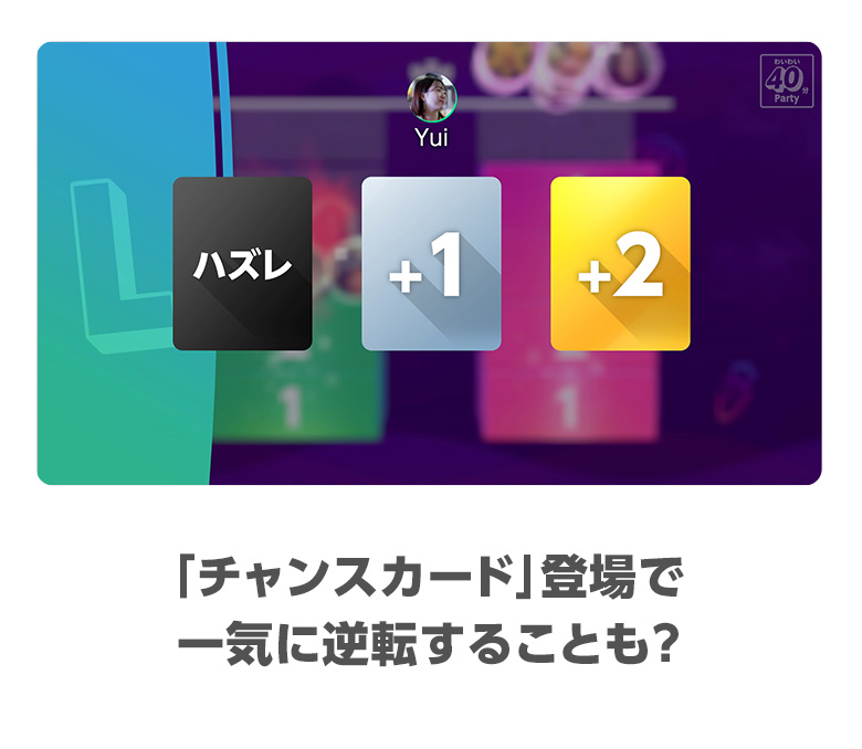 「チャンスカード」登場で一気に逆転することも？