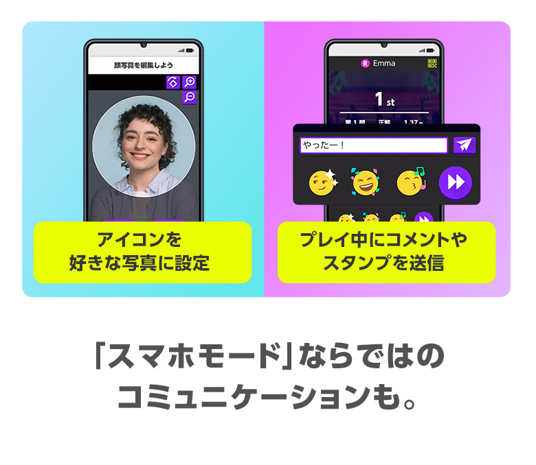 「スマホモード」ならではのコミュニケーションも。