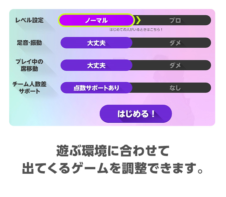 遊ぶ環境に合わせて出てくるゲームを調整できます。