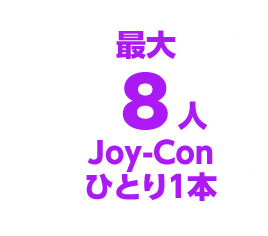 最大8人 Joy-Conひとり1本