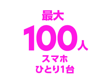 最大100人 スマホひとり1台