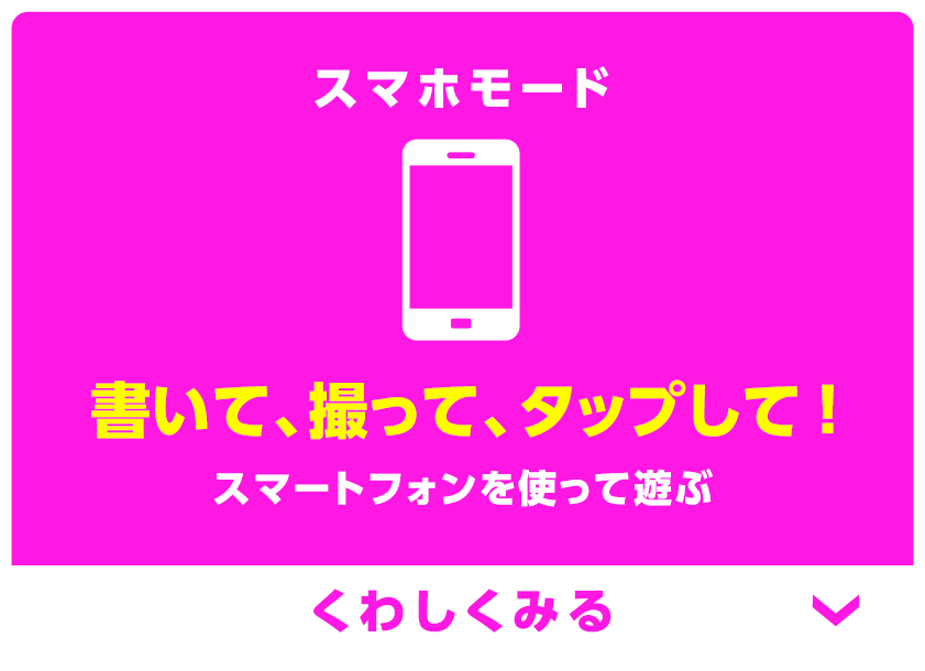 スマホモード 書いて、撮って、タップして！スマートフォンを使って遊ぶ くわしくみる