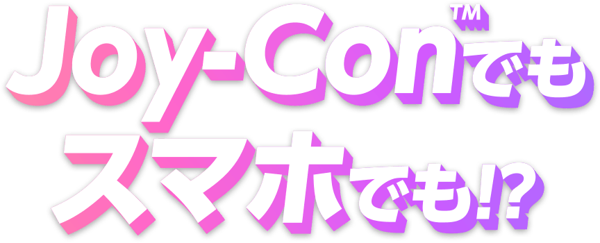 Joy-Conでもスマホでも!!?