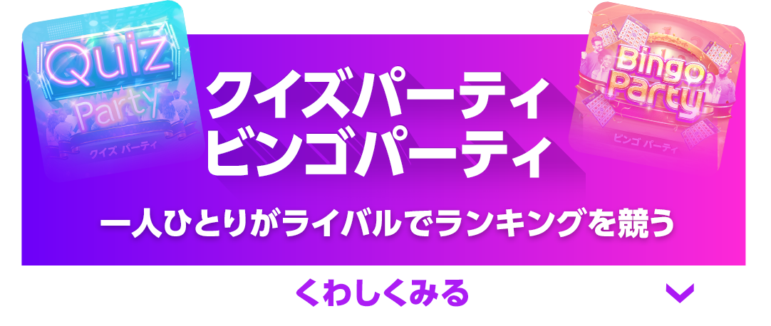 クイズパーティ・ビンゴパーティ 一人ひとりがライバルでランキングを競う