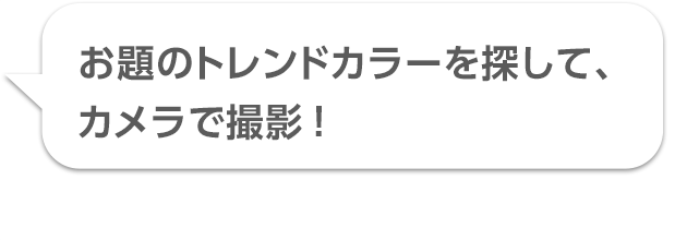 お題のトレンドカラーを探して、カメラで撮影！