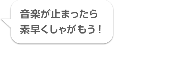 音楽が止まったら素早くしゃがもう！