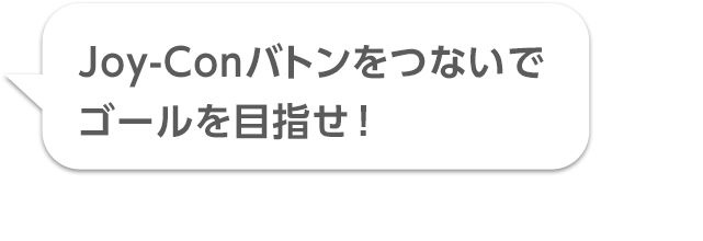 Joy-Conバトンをつないでゴールを目指せ！