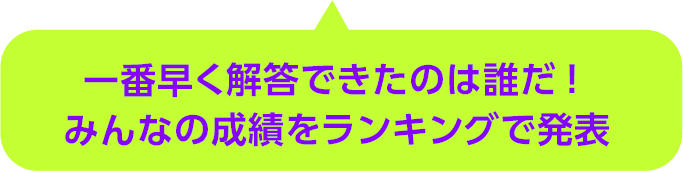 一番早く解答できたのは誰だ！みんなの成績をランキングで発表