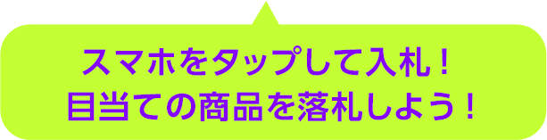 スマホをタップして入札！目当ての商品を落札しよう！