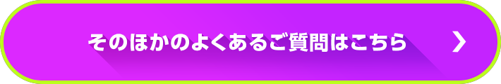 そのほかのよくあるご質問はこちら