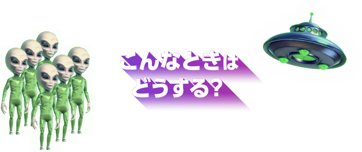 こんなときはどうする？