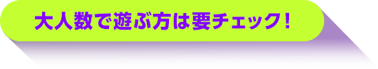 大人数で遊ぶ方は要チェック！