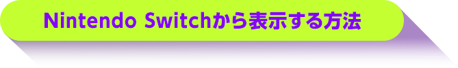 Nintendo Switchから表示する方法