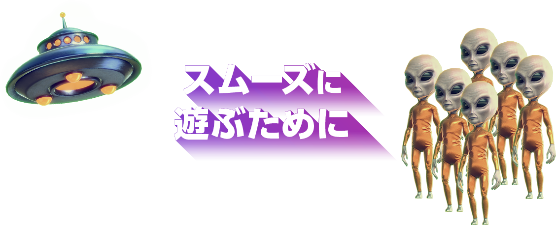 スムーズに遊ぶために